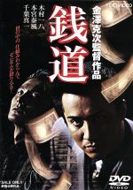 【中古】 銭道／金澤克次（監督）,青木雄二（原作）,木村一八,本宮泰風,森下涼子,大和武士,岡田眞澄,千葉真一