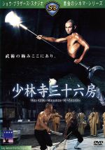  少林寺三十六房／ラウ・カーリョン［劉家良］（監督）,ロー・リエ［羅烈］,リュー・チャーフィー［劉家輝］,ワン・ユー［汪禹］,ラウ・カーウィン［劉家榮］,ニー・クァン［倪匡］（脚本）