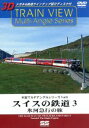  車窓マルチアングルシリーズ　Vol．8　スイスの鉄道　3／（鉄道）