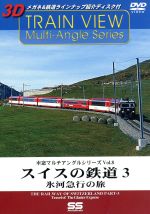 【中古】 車窓マルチアングルシリーズ　Vol．8　スイスの鉄道　3／（鉄道）