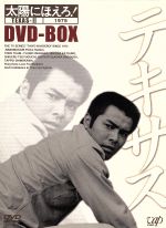 【中古】 太陽にほえろ！　テキサス刑事編II　DVD－BOX／勝野洋,石原裕次郎,露口茂,竜雷太,小野寺昭,下川辰平,浅野ゆう子