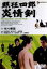 【中古】 眠狂四郎 炎情剣/三隅研次(監督),星川清司(脚本),柴田錬三郎(原作),斎藤一郎(音楽),市川雷蔵,中村玉緒,姿美千子,中原早苗 3,025円
