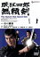 【中古】 眠狂四郎 無頼剣/三隅研次(監督),伊藤大輔(脚本),柴田錬三郎(原作),伊福部昭(音楽),市川雷蔵,天知茂,藤村志保,工藤堅太郎 2,299円