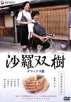 【中古】 沙羅双樹　デラックス版／河瀬直美（出演、脚本、監督）,中村雅哉（製作総指揮）,UA（音楽）,生瀬勝久,福永幸平,兵頭祐香,樋口可南子