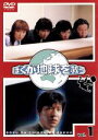 【中古】 ぼくが地球を救う(1)/内村光良,真中瞳,古田新太,袴田吉彦,金子昇,愛華みれ,中園ミホ(脚本),磯山晶(制作)