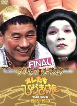 【中古】 オレたちひょうきん族 THE DVD（1985～1989）FINAL／ビートたけし,明石家さんま,島田紳助,山田邦子,片岡鶴太郎,西川のりお,太平サブロー シロー,コント赤信号