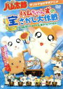 【中古】 OVA とっとこハム太郎 「ハムちゃんずの宝さがし大作戦」〜はむはー!!すてきな海のなつやすみ/(アニメーション)