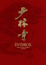 【中古】 少林寺　DVD－BOX／ジェット・リー