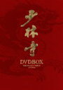 【中古】 少林寺 DVD−BOX/ジェット・リー