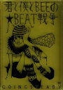 【中古】 君と僕とBEEの★BEAT戦争／GOING STEADY