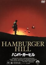 【中古】 ハンバーガー・ヒル／アンソニー・バリル