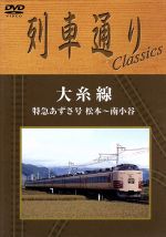 【中古】 列車通り　Classics　大糸線　特急あずさ号　