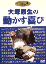 （ドキュメンタリー）,大塚康生販売会社/発売会社：ウォルト・ディズニー・スタジオ・ジャパン発売年月日：2004/07/23JAN：4959241980649高畑勲、宮崎駿の両監督が「アニメ、動画の面白さを教わった」というアニメーター・作画監督の大塚康生。彼の“動き”の技術に迫ったドキュメンタリー。日本のアニメの歴史を知るうえでもってこいの1本だ。