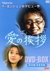 【中古】 愛の挨拶　DVD－BOX／ペ・ヨンジュン,ソン・ヒョナ,シン・グ,キム・ヒョンジュ,イ・イソン,キム・ギョンウン,イ・ヨングク（制作）,チョン・ユギョン（脚本）