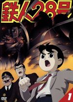 【中古】 鉄人28号　1（第4作2004年版）（限定版）／横山光輝（原作）,今川泰宏（シリーズ構成）（監督）,なかむらたかし（キャラクターデザイン）,千住明（音楽）,金田正太郎：くまいもとこ,大塚署長：稲葉実,敷島博士：牛山茂,村雨健次：幹本雄之