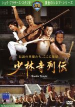 【中古】 少林寺列伝／チャン・チェ［張徹］（監督）,ティ・ロン［狄龍］,アレクサンダー・フー・シェン［傅聲］,デヴィッド・チャン［姜大衛］,フランキー・ウェイフン［韋弘］