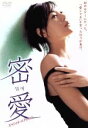 【中古】 密愛 スペシャル・エディション/ビョン・ヨンジュ(脚本、監督),キム・ジェヨン(脚本),シン・ヘウン(制作),チョン・ギョンニン(原作),チョ・ヨンウ...