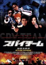 ウィルソン・イップ（監督）,ステーヴン・チョウ（製作総指揮）,セット・カムイェン（脚本）,トミー・ワイ（音楽）,レオン・ライ［黎明］,スー・チー,サム・リー［李燦森］,ジョーダン・チャン［陳小春］販売会社/発売会社：（株）ハピネット(（株）ハピネット)発売年月日：2004/07/10JAN：4947127533010どんなに危険で不可能な依頼であっても、必ず遂行するスパイチームがいた！　彼らの活躍を描いたアクション・ムービー。香港エンタテインメントの真髄を感じさせるド派手なシーンが連続する。