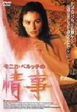 【中古】 情事／フランチェスコ・ラウダディオ（脚本、監督）,ジャコポ・カパンナ（製作）,ジョゼッペ..