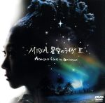  星空のライヴII～Acoustic　Live　in　Okinawa～／MISIA