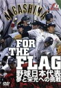 【中古】 FOR　THE　FLAG　野球日本代表　夢と栄光への挑戦／（スポーツ）