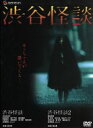 【中古】 渋谷怪談 BOX/堀江慶(監督)