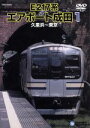【中古】 E217系 エアポート成田 1(久里浜~東京)/(鉄道)