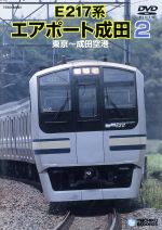 【中古】 E217系　エアポート成田　2（東京～成田空港）／（鉄道）
