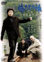 【中古】 日本テレビ開局50周年記念スペシャルドラマ俺たちの旅　三十年目の運命／中村雅俊,秋野太作,田中健,岡田奈々,森川正太,森本レオ,布施博,床嶋佳子