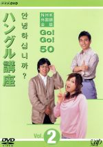  NHK外国語会話　GO！GO！50　ハングル講座　Vol．2／（趣味／教養）,三津谷葉子,小倉紀蔵,パク・トンハ