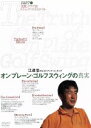 【中古】 江連忠 オンプレーン・ゴルフスウィングの真実 パート(3) 実践クラブ別スウィングづくりのドリル/江連忠
