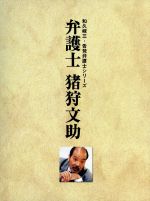 【中古】 弁護士　猪狩文助　DVD－BOX／いかりや長介,原千晶,香西かおり,田根楽子,佐戸井けん太,デビット伊東,水谷俊之（監督）,鈴木一平（監督）