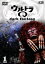 【中古】 ウルトラQ~dark fantasy~case1(初回限定版)/宝生舞,金子貴俊,佐野史郎,宍戸開,野村宏伸,さとう珠緒,寺島進,多田彰文(音楽) 871円