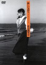 【中古】 新しい気持ち〜MY ONLY TRUE LOVE STORY〜/渡辺満里奈