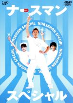 【中古】 ナースマン〜あの男ナースが帰ってきた!!愛と勇気の熱血看護師物語・感動の小児科編〜/松岡昌宏,上原多香子,山本圭壱,櫻井翔,小泉孝太郎,小林聡美,横田理恵(脚本),椎名KAY太(音楽)