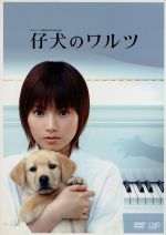 【中古】 仔犬のワルツ　DVD－BOX／野島伸司（企画）,吉野万理子（脚本）,吉野洋（演出）,長沼誠（演出）,大谷太郎（演出）,安倍なつみ,西島秀俊,岡本健一