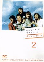 【中古】 オレンジデイズ　第2巻／妻夫木聡,柴咲コウ,成宮寛貴,白石美帆,瑛太,風吹ジュン,小西真奈美,北川悦吏子（脚本）