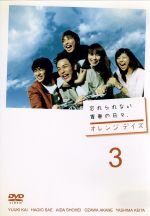 【中古】 オレンジデイズ　第3巻／妻夫木聡,柴咲コウ,成宮寛貴,白石美帆,瑛太,風吹ジュン,小西真奈美,北川悦吏子（脚本）