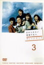 【中古】 オレンジデイズ 第3巻／妻夫木聡,柴咲コウ,成宮寛貴,白石美帆,瑛太,風吹ジュン,小西真奈美,北川悦吏子（脚本）