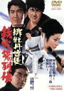 不良番長 口から出まかせ [DVD]