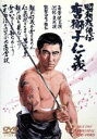 【中古】 昭和残侠伝 唐獅子仁義/マキノ雅弘(監督),山本英明(脚本),松本功(脚本),高倉健,藤純子,池部良,待田京介,志村喬