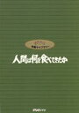 【中古】 人間は何を食べてきたか 8巻セット/(ドキュメンタリー)