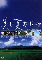 【中古】 美しい夏 キリシマ／黒木和雄（脚本 監督）,柄本佑,原田芳雄,香川照之,左時枝,寺島進,小田エリカ,牧瀬里穂