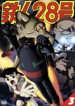 【中古】 鉄人28号　3（第4作2004年版）／横山光輝（原作）,今川泰宏（シリーズ構成、監督）,なかむらたかし（キャラクターデザイン）,千住明（音楽）,くまいもとこ（金田正太郎）,稲葉実（大塚署長）,牛山茂（敷島博士）,幹本雄之（村雨健次）