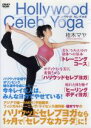 【中古】 Hollywood Celeb Yoga/桂木マヤ