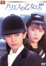 【中古】 大映テレビドラマシリーズ：アリエスの乙女たち　DVD－BOX　前編／南野陽子,佐倉しおり,松村雄基,石橋保,大場久美子,宅麻伸,相楽晴子,里中満智子（原作）