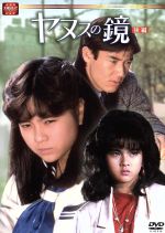 【中古】 大映テレビドラマシリーズ：ヤヌスの鏡　後編／杉浦幸,風見しんご,大沢逸美,山下真司,河合その子,中条静夫,初井言榮