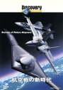 【中古】 航空戦の新時代/(ドキュメンタリー)