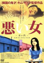 【中古】 悪い女／キム・ギドク（脚本、監督）,イ・ジウン,イ・ヘウン,アン・ジェモ,チョン・ヒョンギ,ソン・ミンソク,チャン・ドンジク,イ・イノク