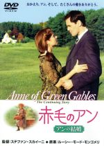 【中古】 赤毛のアン　アンの結婚／ミーガン・フォローズ,ジョナサン・クロンビー,キャメロン・ダッド,シュイラー・グラント,ルーシー・モード・モンゴメリ,ステファン・スカイーニ,ケビン・サリバン（製作総指揮）,ローリー・ピアソン